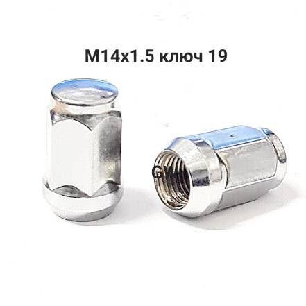Колесные гайки М14х1.5