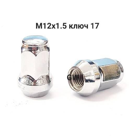 Колесные гайки М12х1.5 для Hyundai, Kia и др. (24шт.)