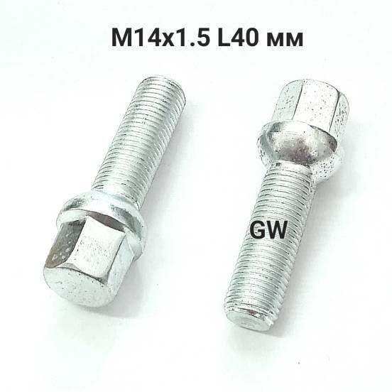 Болты удлиненные сферические М14х1.5 L40 для Audi, Mercedes, Skoda, VW