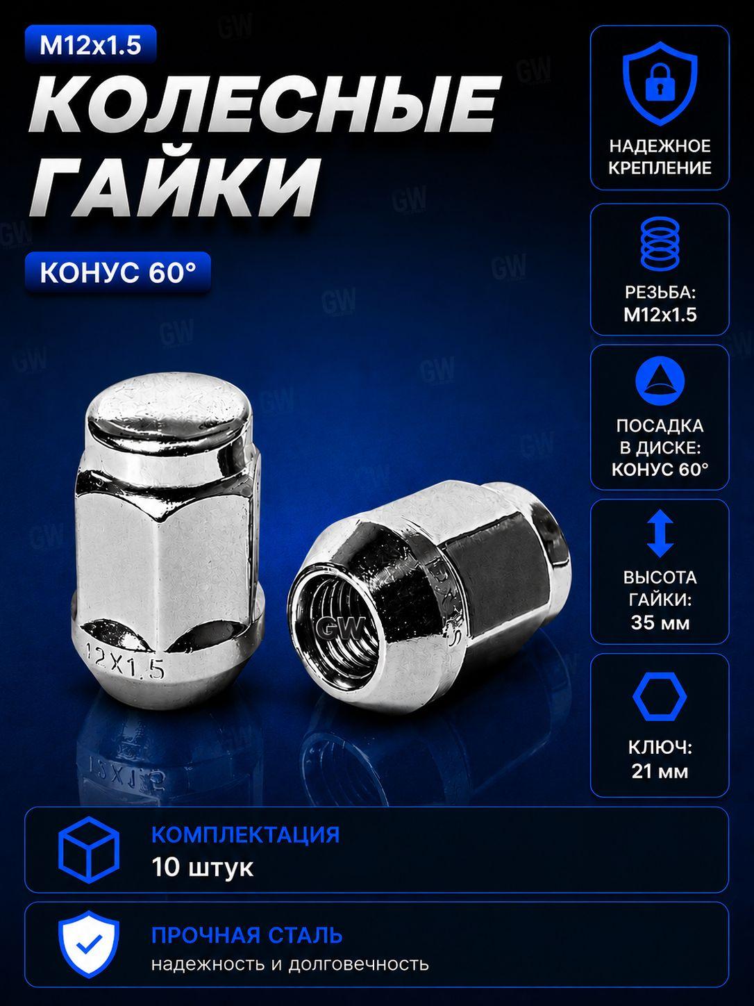 Колесные гайки М12х1.5 ключ 21 для Hyundai, Kia и др. (10 шт.)
