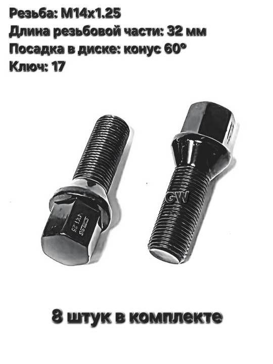 Болты колесные удлиненные черные М14х1.25 длина 32 мм (8 шт.)