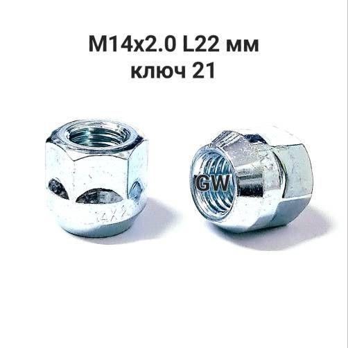 Колесные гайки сквозные М14х2.0 L22 мм ключ 21 (32шт.)
