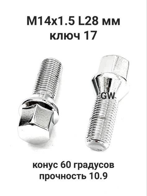 Болты конусные М14х1.5 длина 28 мм для Audi, Skoda, VW (16шт.)