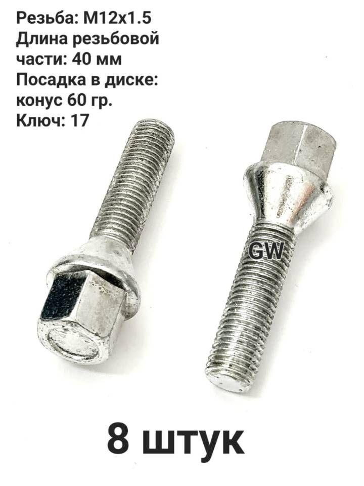 Болты колесные удлиненные М12х1.5 длина 40 мм (8 шт.)