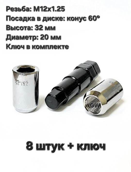 Колесные гайки дя узких колодцев М12х1.25 (8 шт.+ключ)