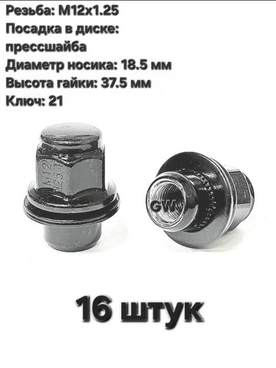 Колесные гайки черные с прессшайбой М12х1.25, носик 18.5 мм (16 шт.)