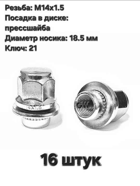 Колесные гайки с прессшайбой М14х1.5 L37.5 мм носик 18.5 мм (16 шт.)