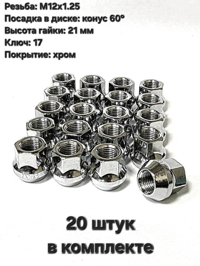 Колесные гайки сквозные М12х1.25 ключ 17 для Nissan, Subaru, Niva и др. (20шт.)