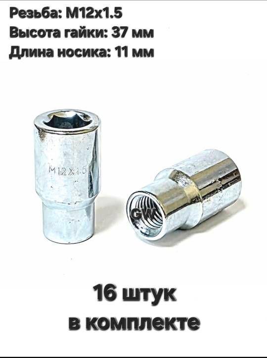 Колесные гайки М12х1.5 с носиком 11 мм (16 шт.)