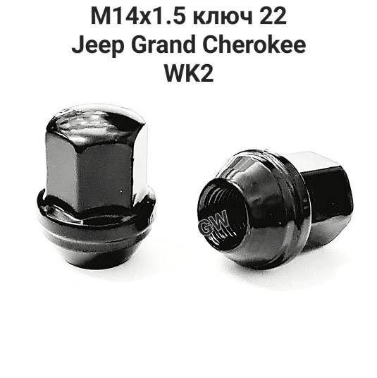 Гайки колесные М14х1.5 ключ 22 для JEEP Grand Cherokee WK2 черные (32шт.)