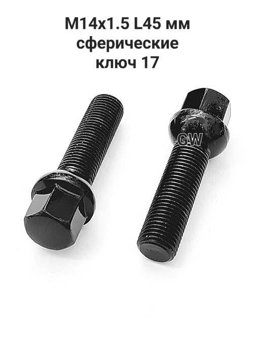 Болты сферические М14х1.5 L45 для Mercedes (16шт.)