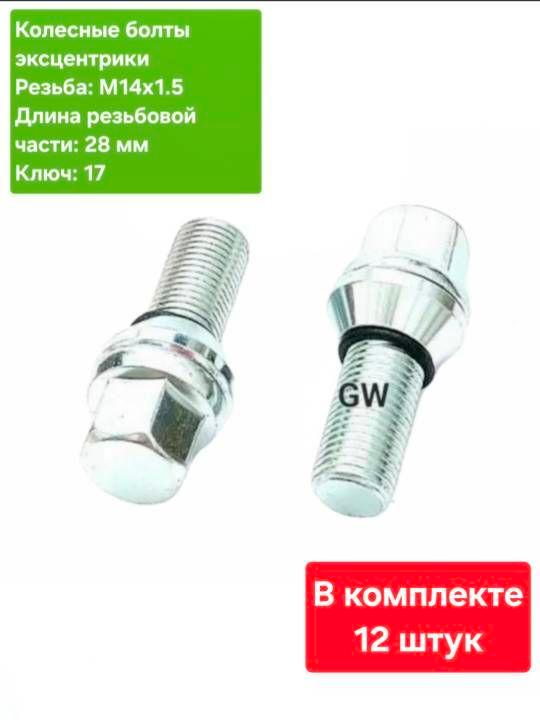Болты эксцентрики М14х1.5 L28 мм (12 шт.)