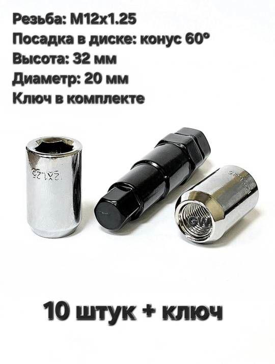 Колесные гайки дя узких колодцев М12х1.25 (10шт.+ключ)