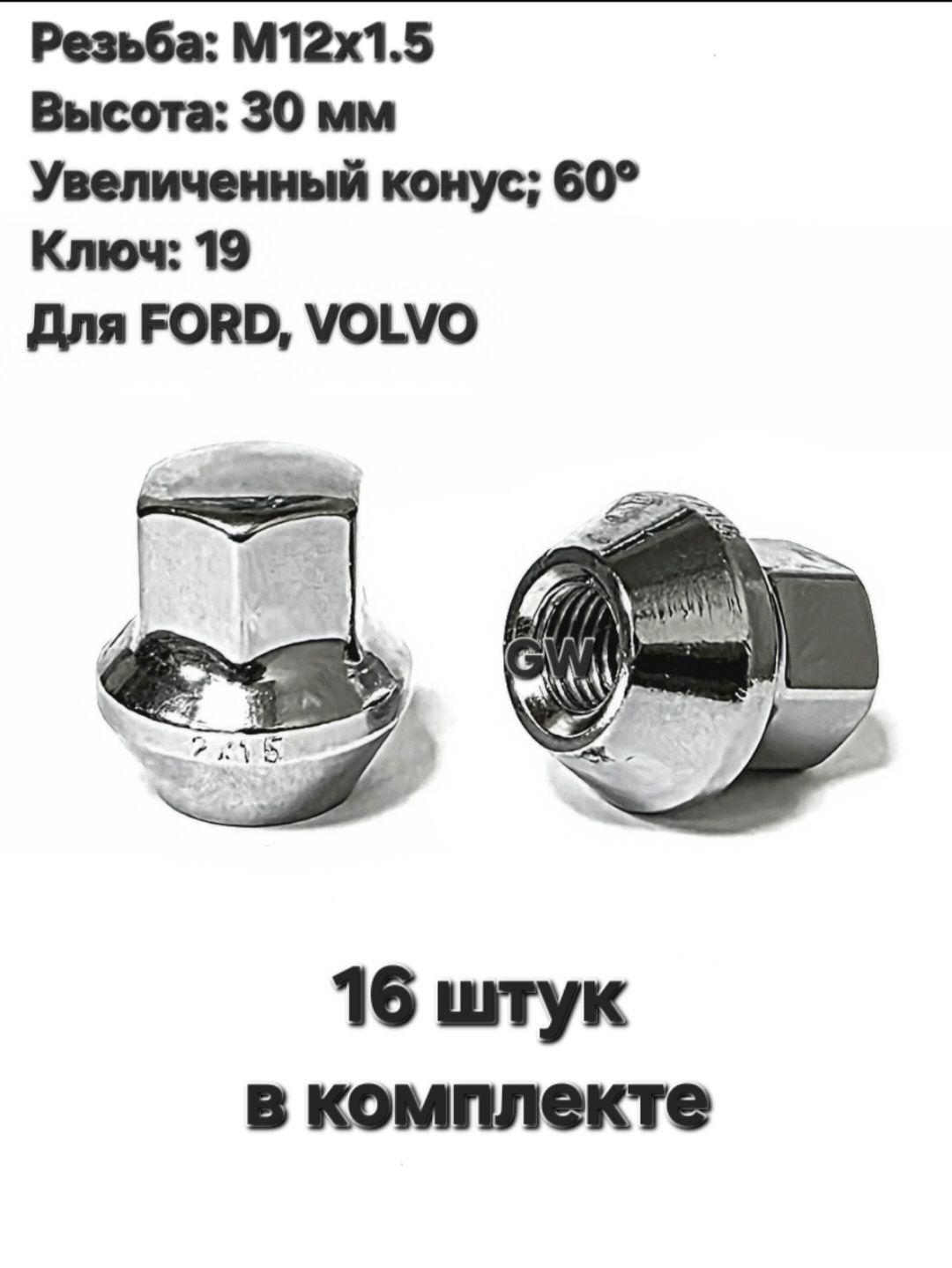 Колесные гайки М12х1.5 для Ford (16 шт.)