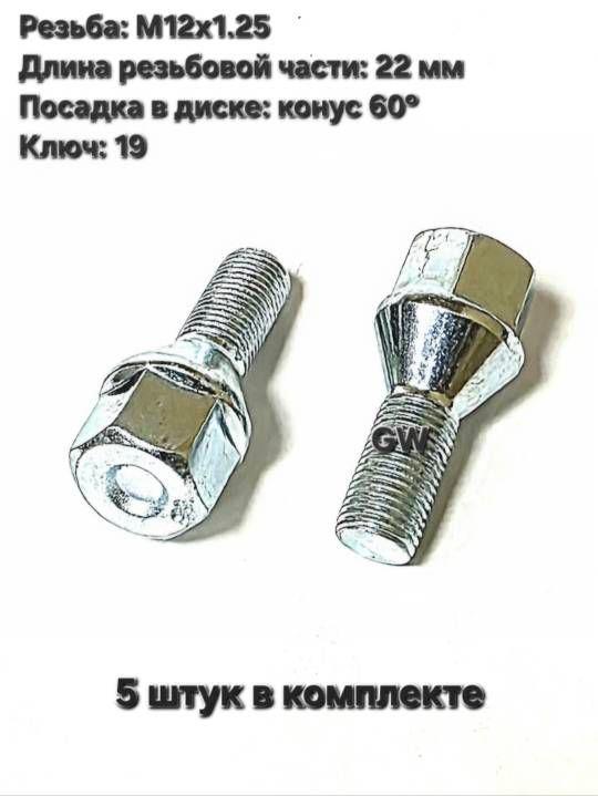 Болты конусные М12х1.25 длина 22 мм, ключ 19 (5 шт.) 2