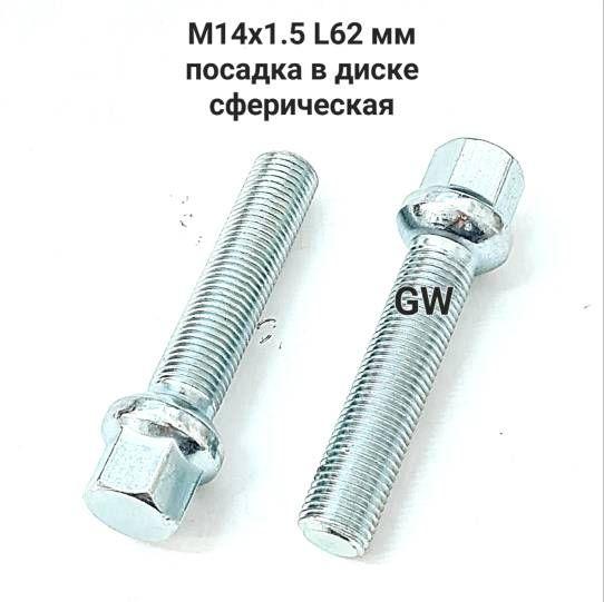 Болты удлиненные М14х1.5 L62 мм для Audi, Mercedes, Skoda, VW (16шт.)