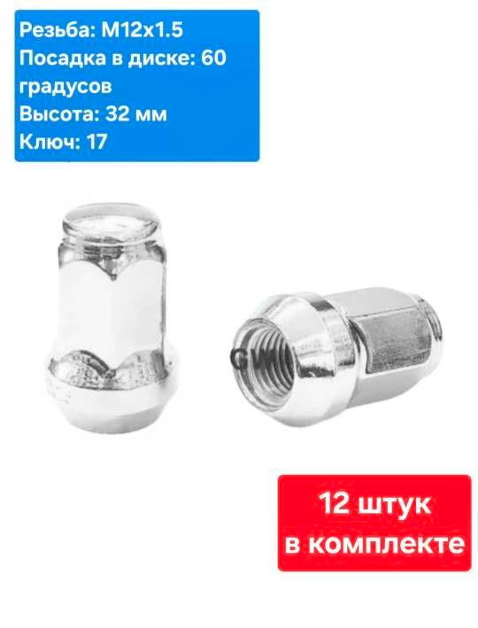 Колесные гайки М12х1.5 для Chevrolet, Hyundai, Kia, Mitsubishi, Toyota (12 шт.)
