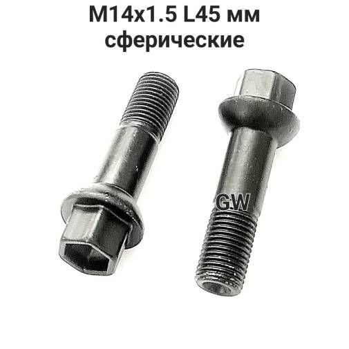 Болты сферические М14х1.5 L45 для Mercedes (5шт.)