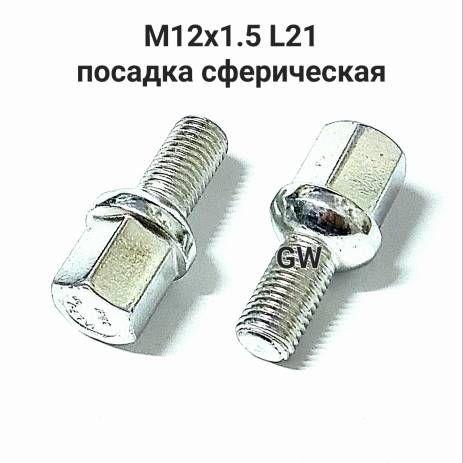 Болты сферические М12х1.5 L21 мм (16 шт.)