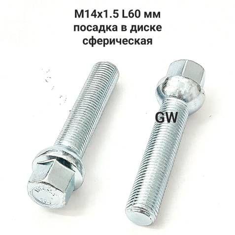 Болты удлиненные М14х1.5 L60 мм для Audi, Mercedes, Skoda, VW (12шт.)