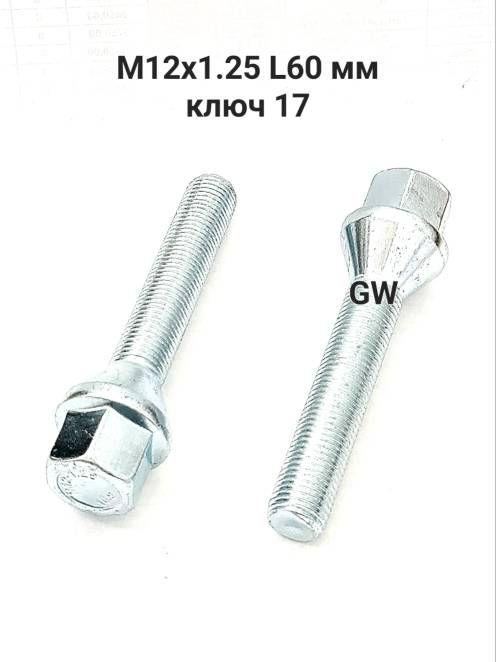 Колесные болты удлиненные М12х1.25 L60 мм (16шт.)