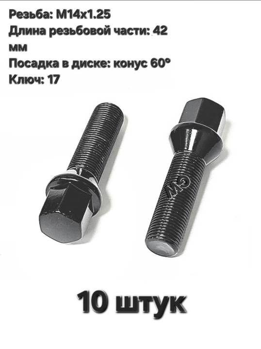 Болты колесные удлиненные черные М14х1.25 длина 42 мм (10шт.)