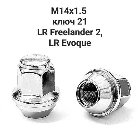 Гайки колесные М14Х1.5 ключ 21 для FREELANDER 2, EVOQUE (12шт.)