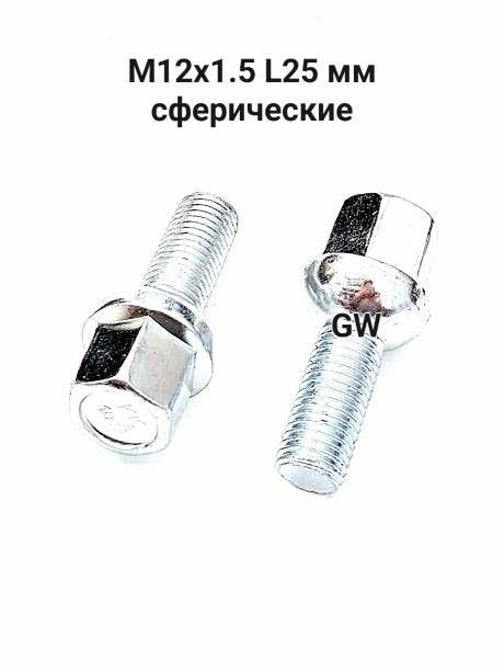 Болты сферические М12х1.5 L25 мм (16 шт.)
