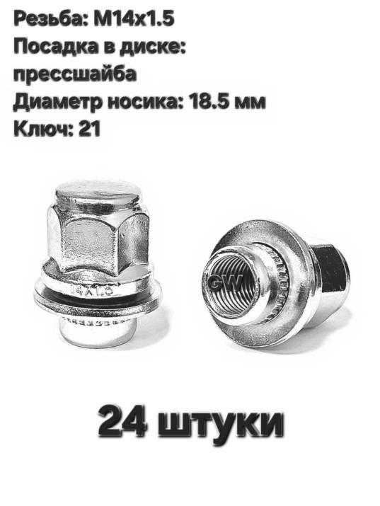 Колесные гайки с прессшайбой М14х1.5 L37.5 мм носик 18.5 мм (24 шт.)