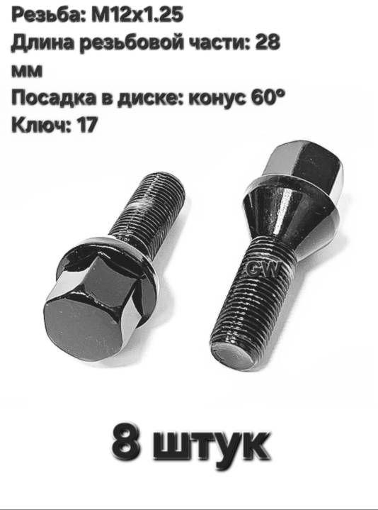 Болты колесные черные М12х1.25 для Citroen, Peugeot, VAZ (8 шт.)