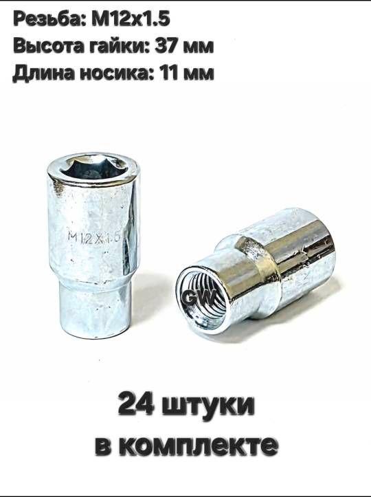 Колесные гайки М12х1.5 с носиком 11 мм (24 шт.)