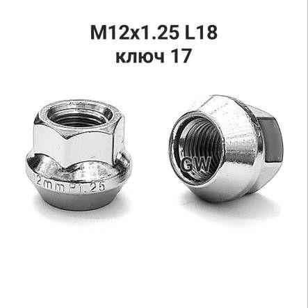 Колесные гайки М12х1.25 ключ 17 для Nissan, Subaru, Niva и др. (24шт.)