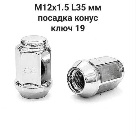 Колесные гайки М12х1.5 для Hyundai, Kia и др. (10шт.)