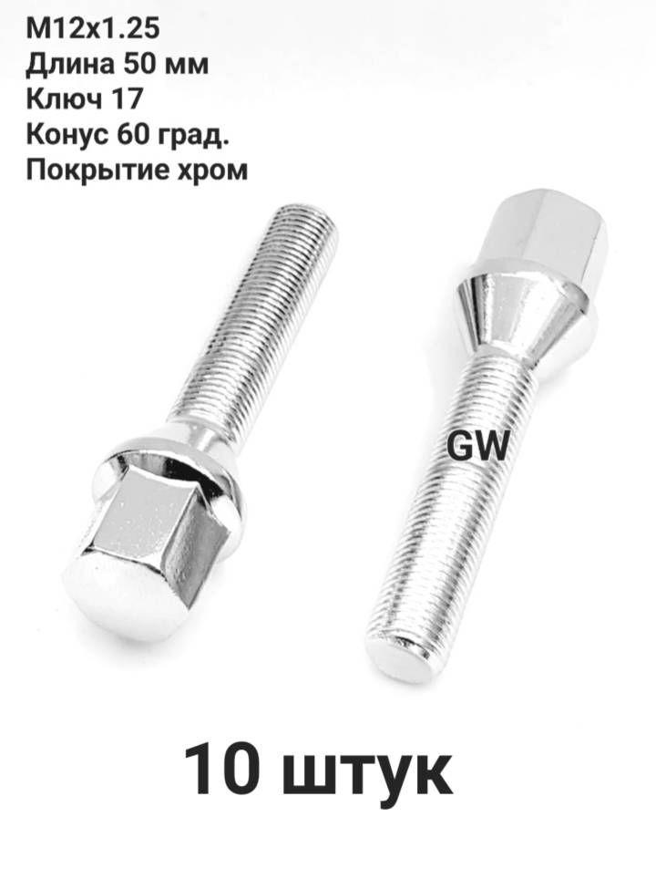 Колесные болты удлиненные М12х1.25 L50 мм покрытие хром (10 шт.)