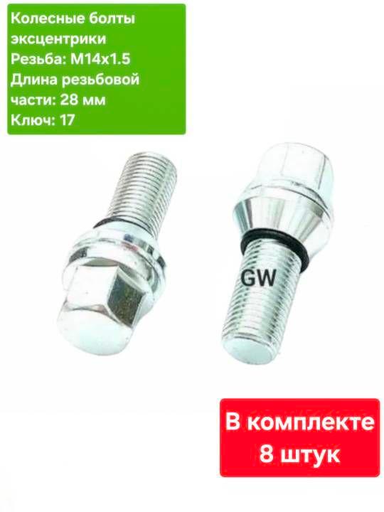 Болты эксцентрики М14х1.5 L28 мм (8 шт.)