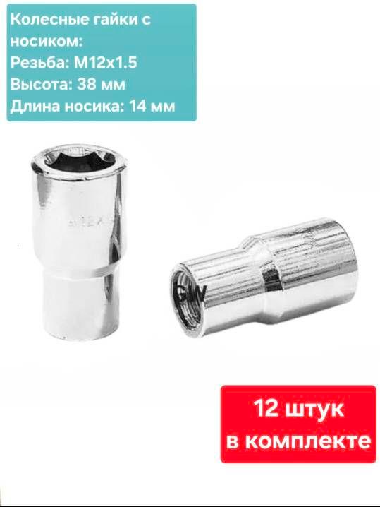 Колесные гайки М12х1.5 с носиком (12шт.)