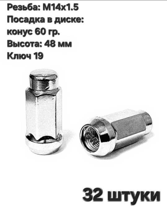 Колесные гайки М14х1.5 удлиненные L48 мм (32 шт.)