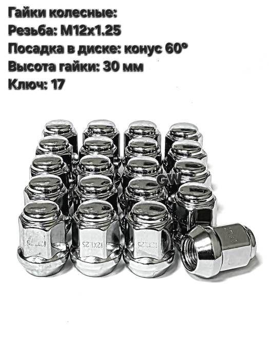 Колесные гайки М12х1.25 конусные L30 мм (20шт.)