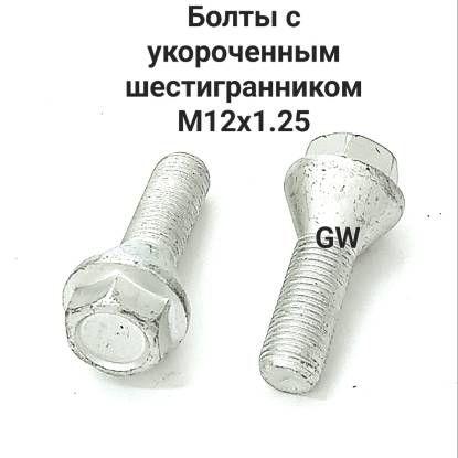 Болты конусные с укороченным шестигранником для проставок М12х1.25 L28 мм (16шт.)