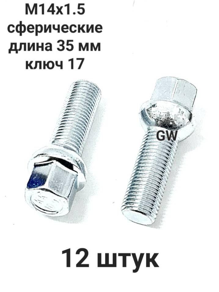 Болты сферические М14х1.5 L35 для Audi, Mercedes, Skoda, VW (12шт.)