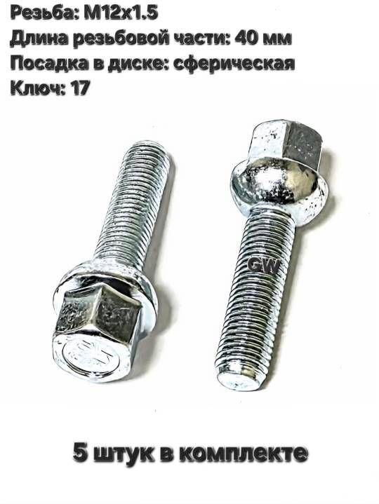 Болты колесные сферические М12х1.5 L40 мм (5 шт.)