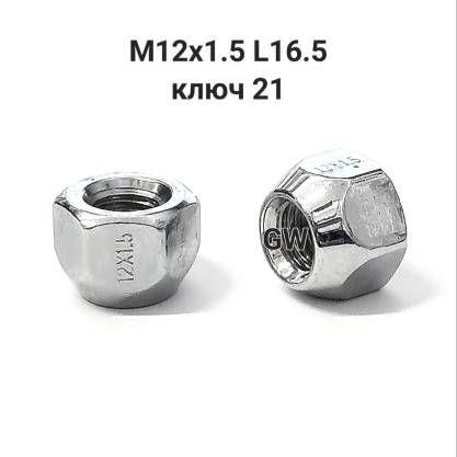 Колесные гайки сквозные М12х1.5 ключ 21 для Hyundai, Kia и др. (24шт.)