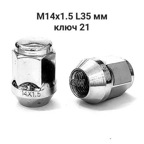 Колесные гайки М14х1.5 L35 мм, ключ 21 (24шт.)