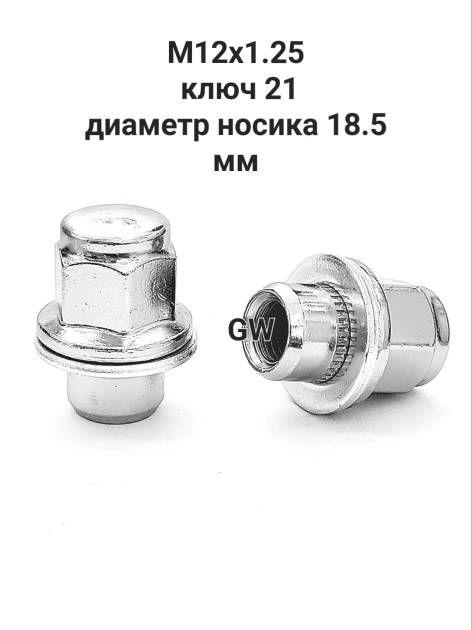 Колесные гайки с прессшайбой М12х1.25, носик 18.5 мм (24шт.)