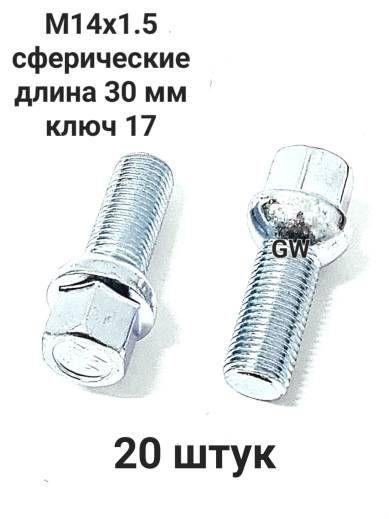 Болты сферические М14х1.5 L30 для Audi, Mercedes, Skoda, VW (20шт.)
