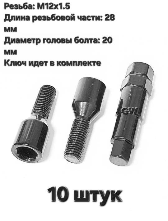 Болты для дисков с узкими колодцами М12х1.5 L28 мм черные (10 шт. + ключ 6-и гранник)
