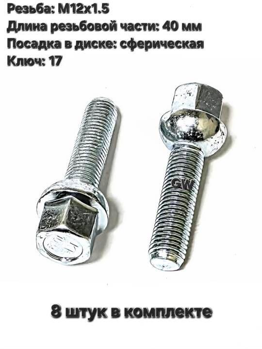 Болты колесные сферические М12х1.5 L40 мм (8 шт.)