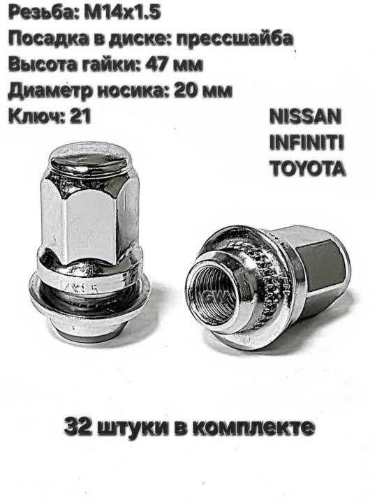 Колесные гайки М14х1.5 для Infiniti, Toyota, Lexus и др. (32 шт.)