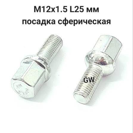 Болты сферические М12х1.5 L25 мм (16 шт.)