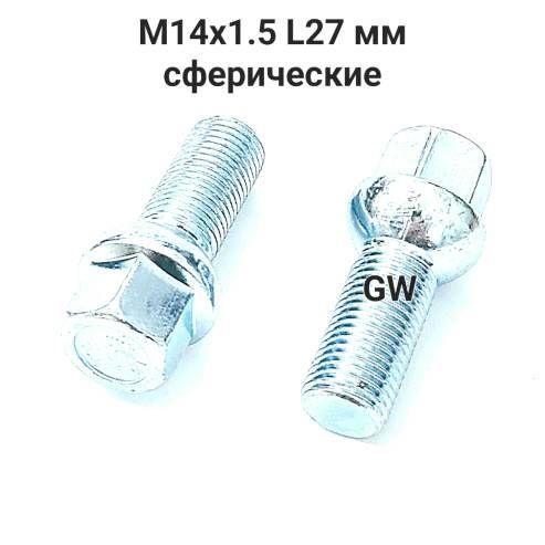 Болты сферические М14х1.5 L27 для Audi, Skoda, VW, Mercedes (16шт.)